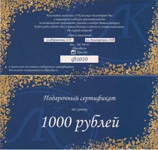 Подарочный сертификат на 1000 рублей - фото 5679