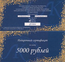 Подарочный сертификат на 5000 рублей - фото 5681